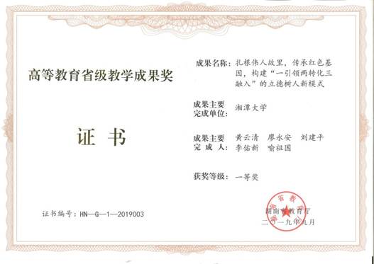 2019年高等教育省级教学成果奖一等奖-黄云清