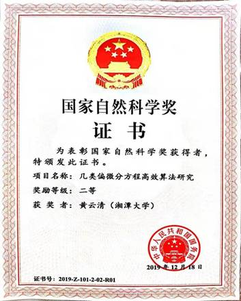 国家自然科学奖证书-黄云清