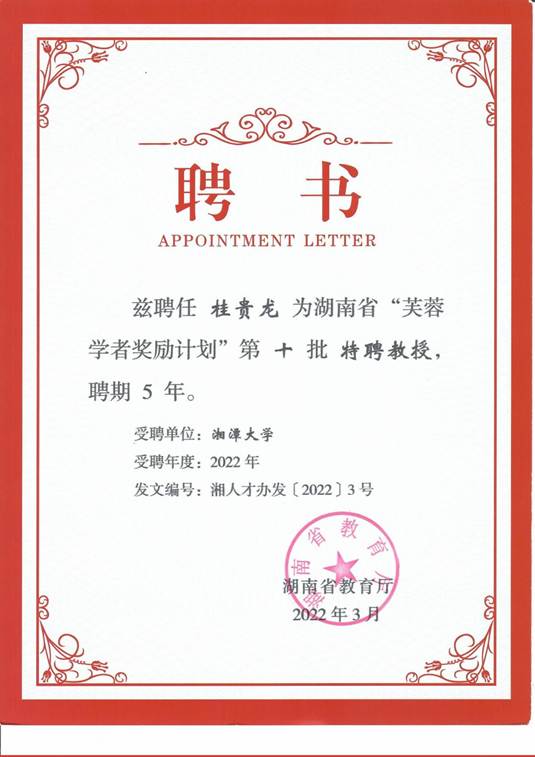 桂贵龙-2022省芙蓉特聘教授