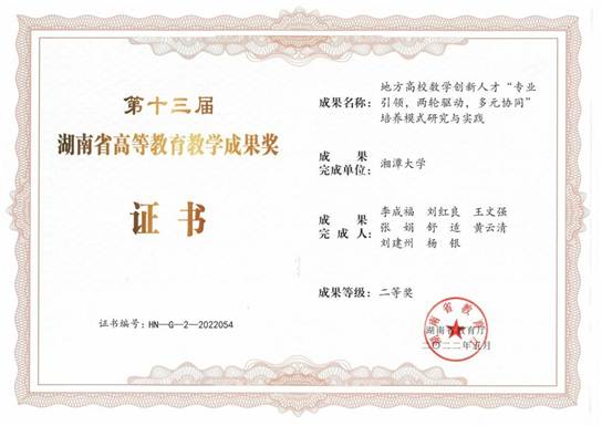2022-省级教学成果二等奖-李成福等