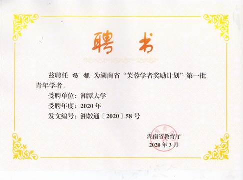 2020-芙蓉学者聘书-杨银