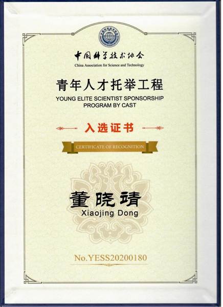 第六届20-22中科协青年人才托举工程证书-董晓靖_01