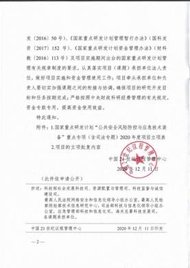 2020年-科技部-国家重点研发计划-喻祖国-项目立项通知_01
