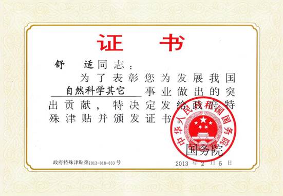 说明: 2013-政府特殊津贴-舒适-证书