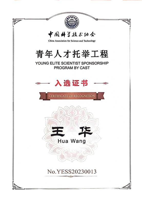 2023王华-中国科协青年人才托举