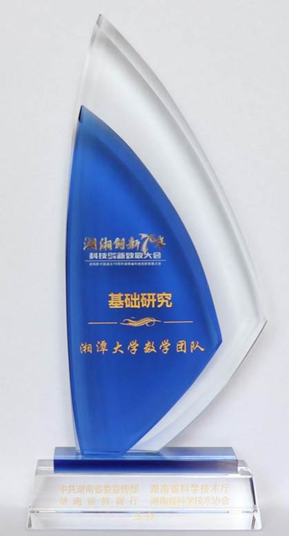 湖湘创新70年科技创新致敬大会-基础研究湘潭大学数学团队
