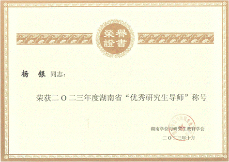 2023年度优秀研究生导师-杨银_00