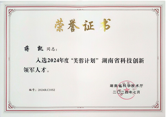 2024-蒋凯省创新领军人才证书
