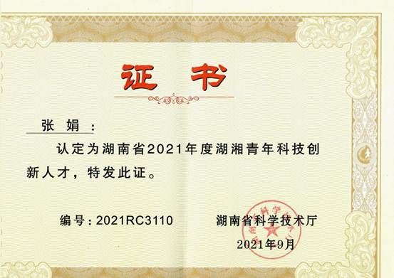 张娟-湖湘英才2021
