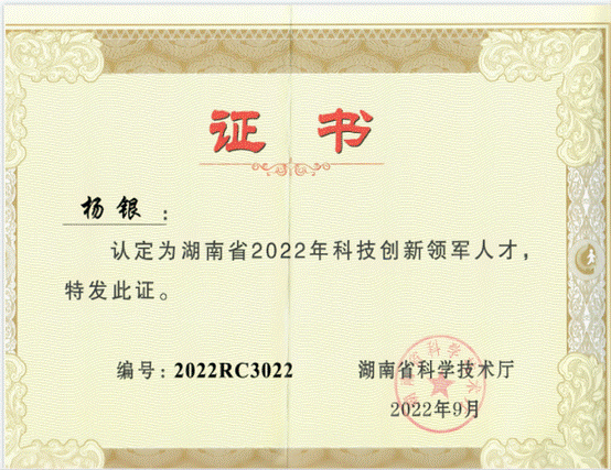 杨银-2022年“湖南省科技创新领军人才”称号