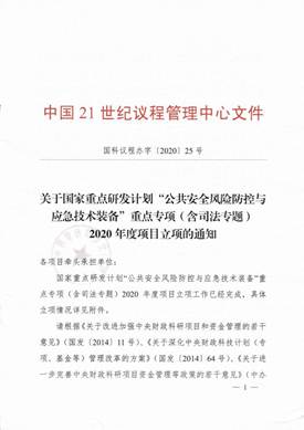 2020年-科技部-国家重点研发计划-喻祖国-项目立项通知_00